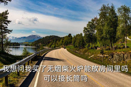 柴火无烟取暖炉子，家用柴火取暖炉跑烟怎么办