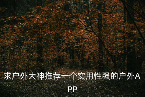户外直播app哪个好，直播软件哪个比较好