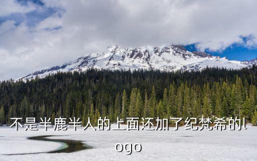 不是半鹿半人的上面还加了纪梵希的logo