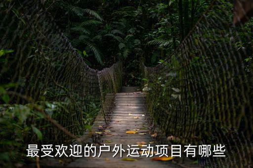 最受欢迎的户外运动项目有哪些