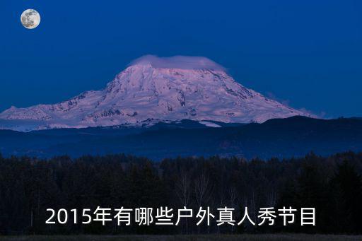 2015年有哪些户外真人秀节目