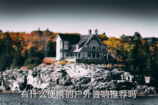 户外便携k歌音响十大排行，音质好又便携的户外音响推荐