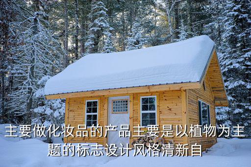 化妆品公司logo设计图片，主要做化妆品的产品主要是以植物为主题的标志设计风格清新自