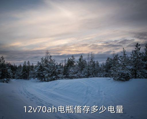 户外电源一般能存多少度电，12V80A能储存多少电