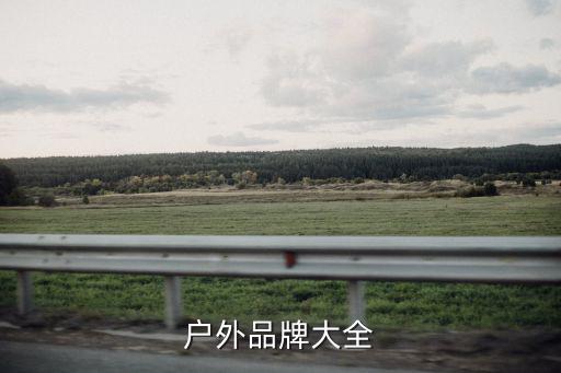 户外品牌大全