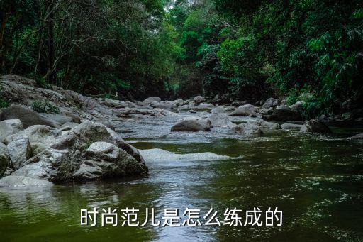 时尚范儿是怎么练成的
