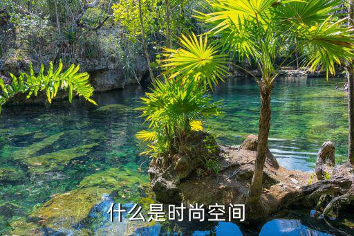 什么是时尚空间