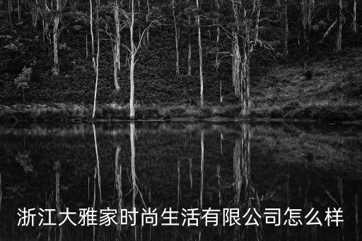 时尚生活是哪个公司的，佛山市创想时尚生活家居用品有限公司怎么样