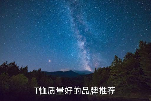 T恤质量好的品牌推荐