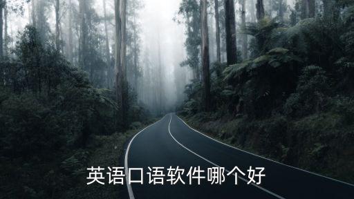 英语口语软件哪个好