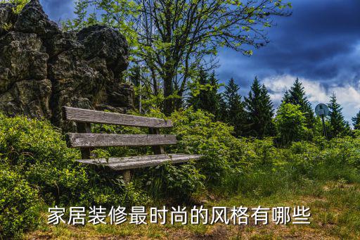 家居装修最时尚的风格有哪些