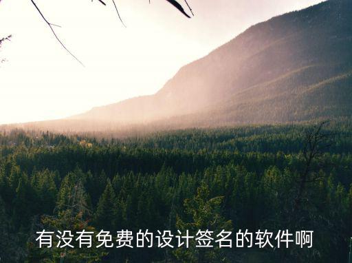 时尚签名设计灵感软件哪个好，好用的签名设计软件