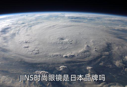 JINS时尚眼镜是日本品牌吗