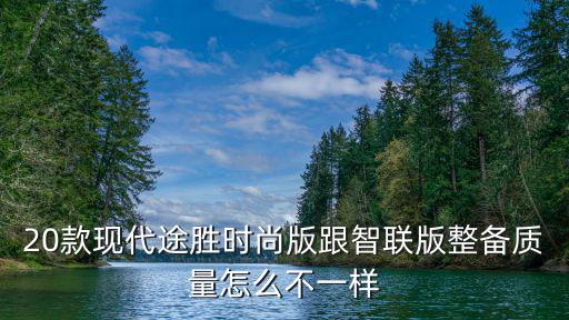 智联和时尚哪个好做些，宝来自动风尚智联版和自动时尚版有区别吗