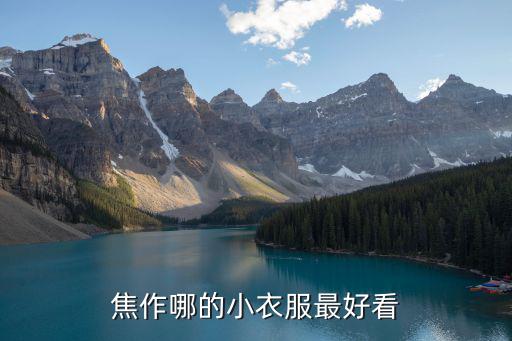 焦作时尚服装哪个比较好，在焦作买衣服