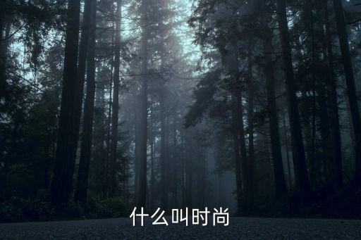 什么叫时尚