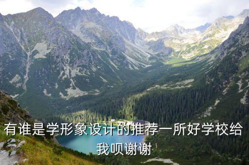 时尚形象设计哪个学校好，形象设计学校哪个好