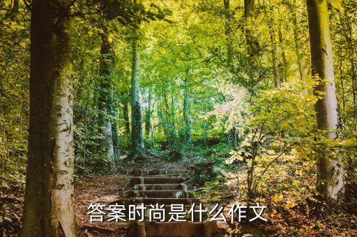 答案时尚是什么作文