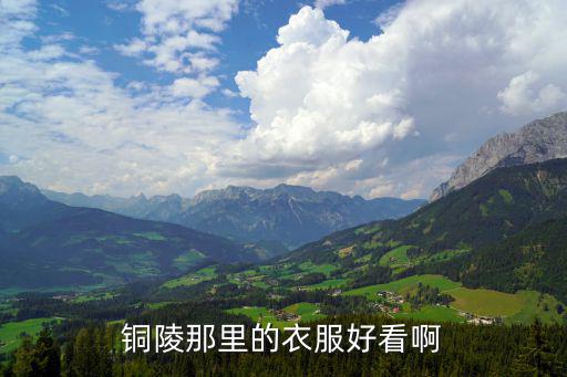 铜陵时尚服装哪个比较好，铜陵那里的衣服好看啊