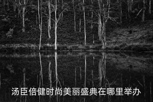 汤臣倍健时尚美丽盛典在哪里举办