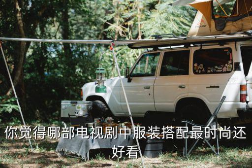 时尚的电视剧哪个好看，有什么好看的时尚类电视剧欧美的最好