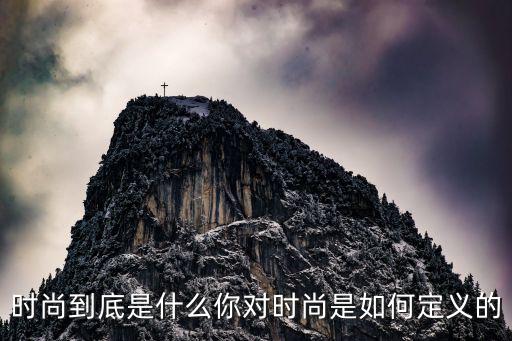 时尚到底是什么你对时尚是如何定义的