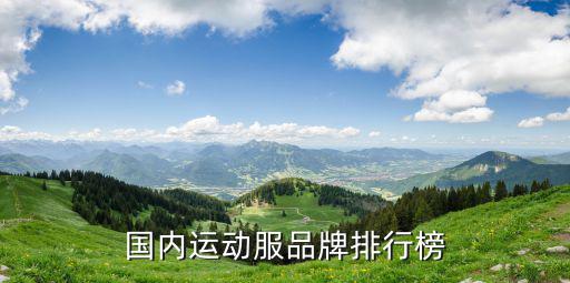 国内运动服品牌排行榜