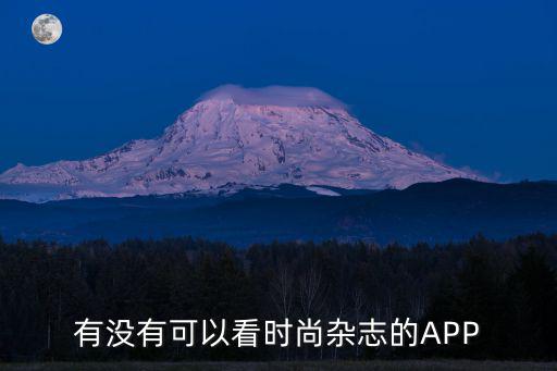 有没有可以看时尚杂志的APP