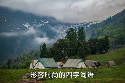形容时尚的四字词语