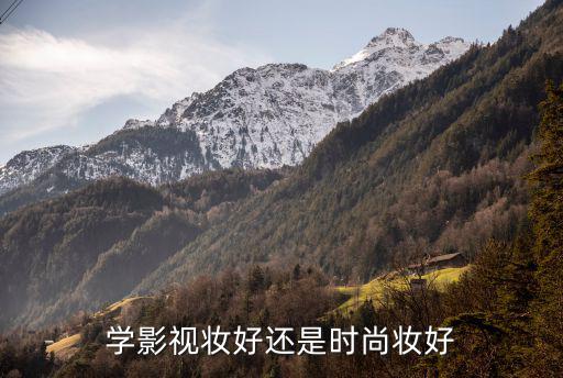 影视化妆和时尚化妆哪个好，化妆是影视化妆好还是时尚化妆好 求答