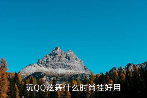 玩QQ炫舞什么时尚挂好用