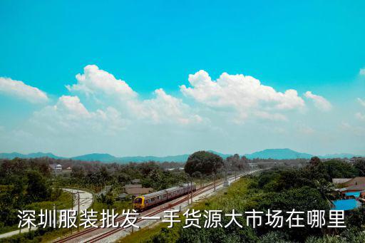 深圳哪个批发市场时尚，深圳有比较时尚的服装批发市场吗在哪里