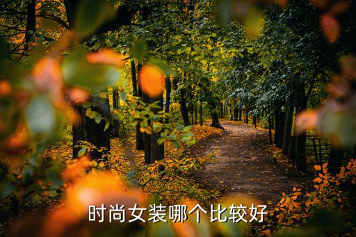 时尚女装哪个比较好
