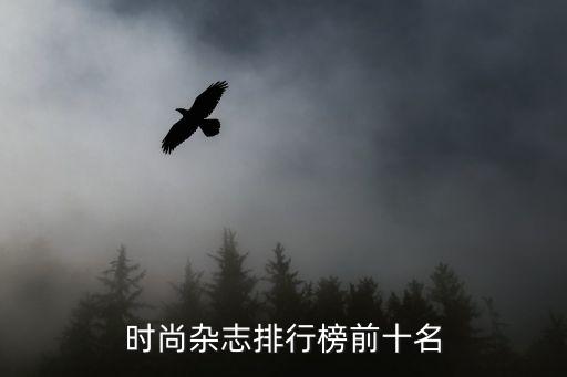 时尚杂志排行榜前十名