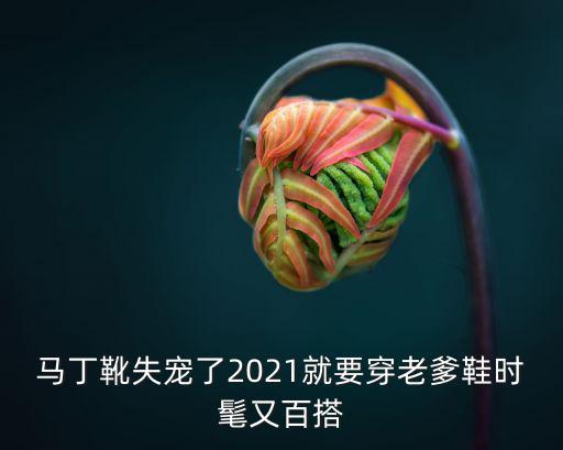 马丁靴和老爹鞋哪个时尚，常见的2大牌运动鞋盘点2020年除了老爹鞋还会流行什么鞋