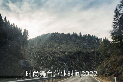 时尚舞台营业时间2022