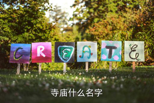 现代最时尚寺院名字是哪个，寺庙什么名字