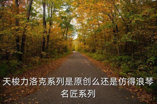 力洛克和浪琴时尚哪个好，时尚手表哪个品牌好