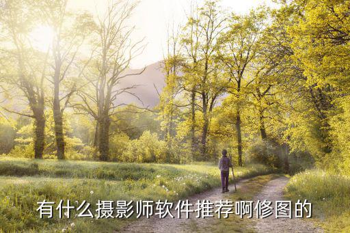 有什么摄影师软件推荐啊修图的