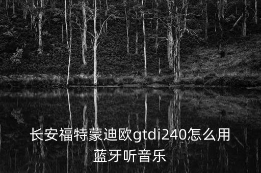 长安福特蒙迪欧gtdi240怎么用蓝牙听音乐
