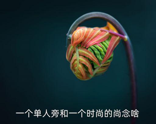 一个单人旁和一个时尚的尚念啥
