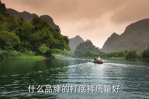 男士时尚打底裤哪个品牌好，什么品牌的打底裤质量好