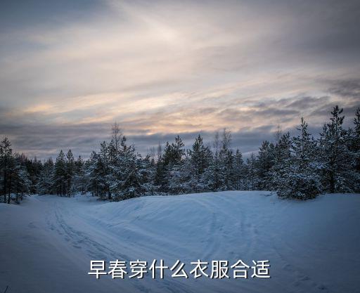 早春穿什么衣服合适
