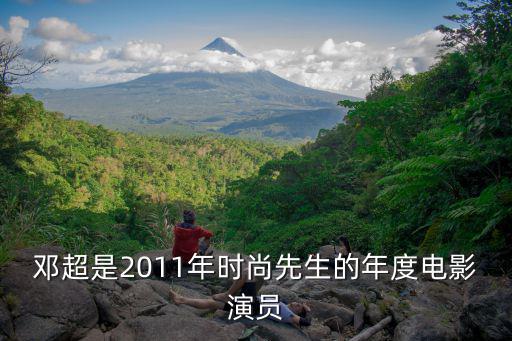 邓超是2011年时尚先生的年度电影演员