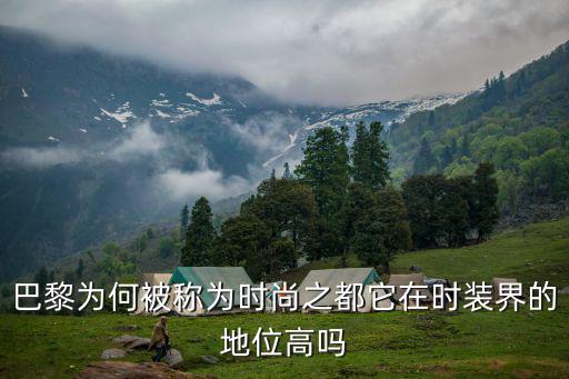 巴黎为何被称为时尚之都它在时装界的地位高吗