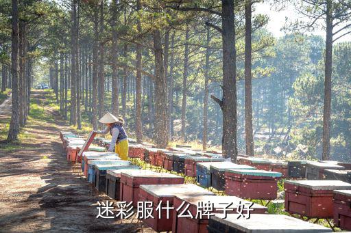 迷彩服什么牌子好