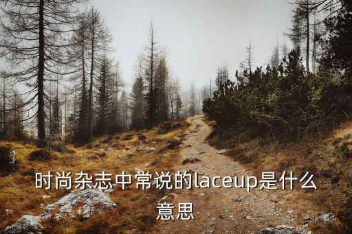 时尚杂志中常说的laceup是什么意思