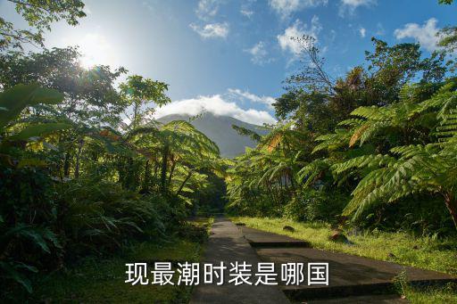 现最潮时装是哪国