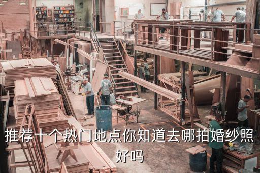 日本时尚婚纱照哪个好，海外婚纱摄影哪家好 盘点国外适合拍婚纱照的地方