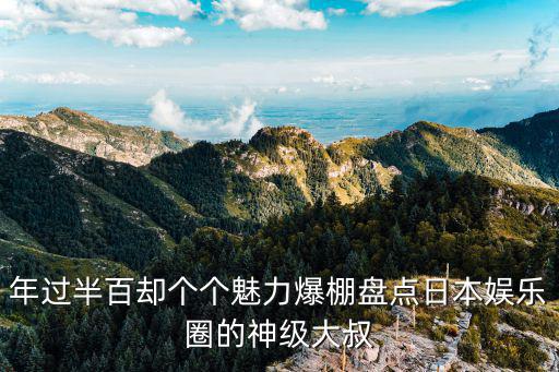 日本时尚大叔叫什么，空山基是谁